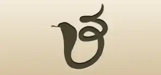 コブラ