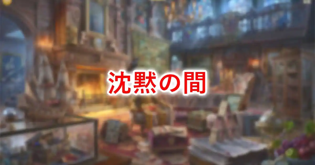 沈黙の間