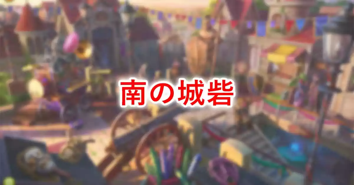 南の城砦