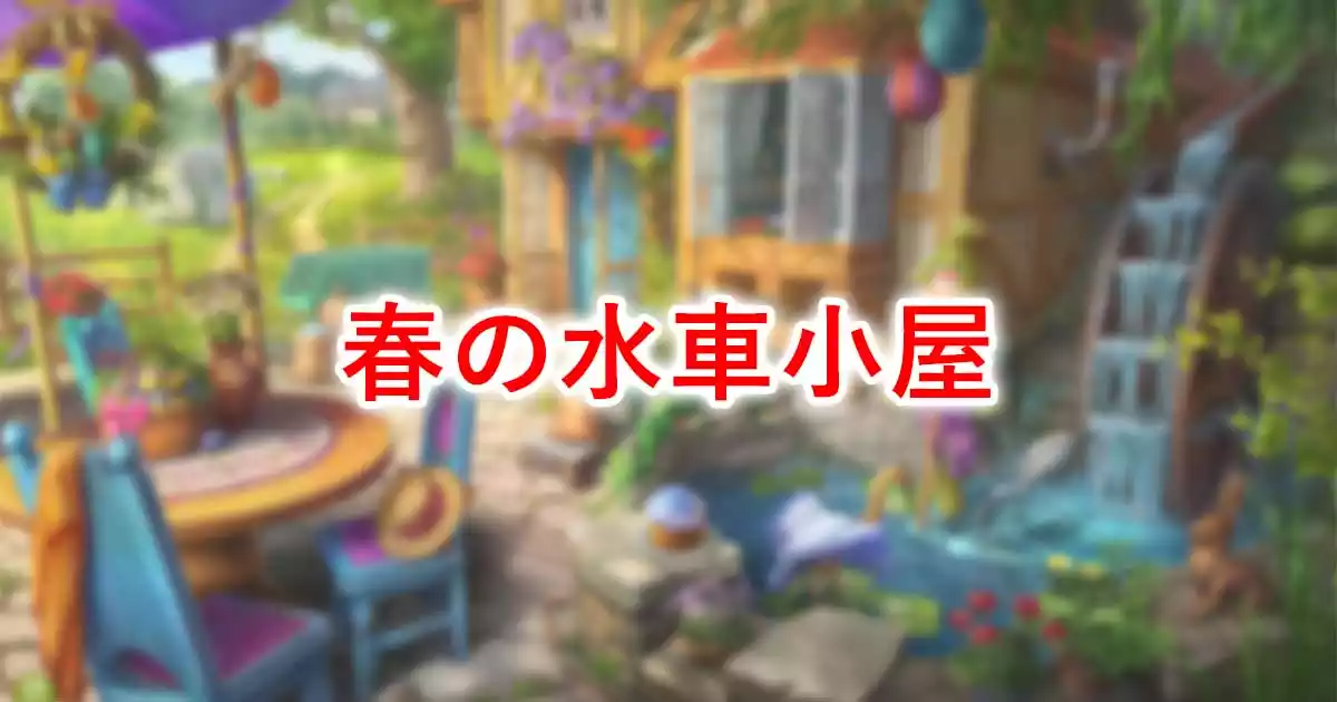 春の水車小屋
