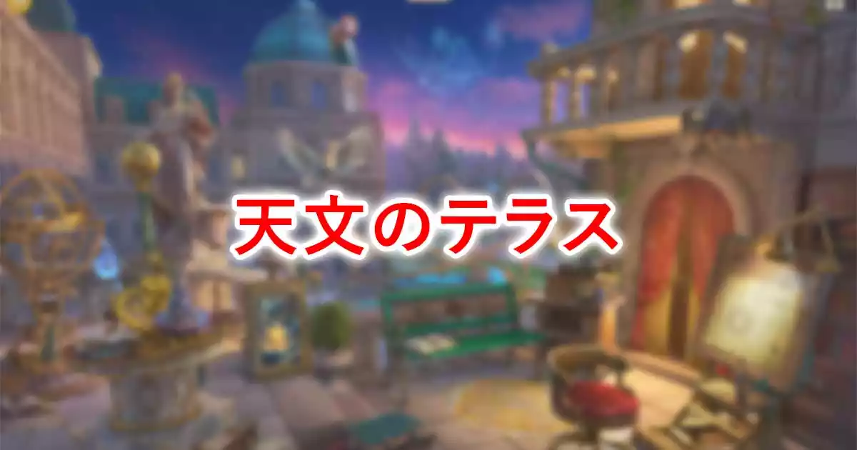 天文のテラス