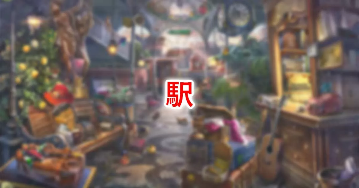 駅