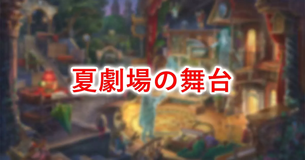 夏劇場の舞台