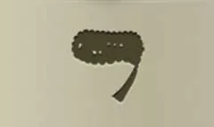 数珠