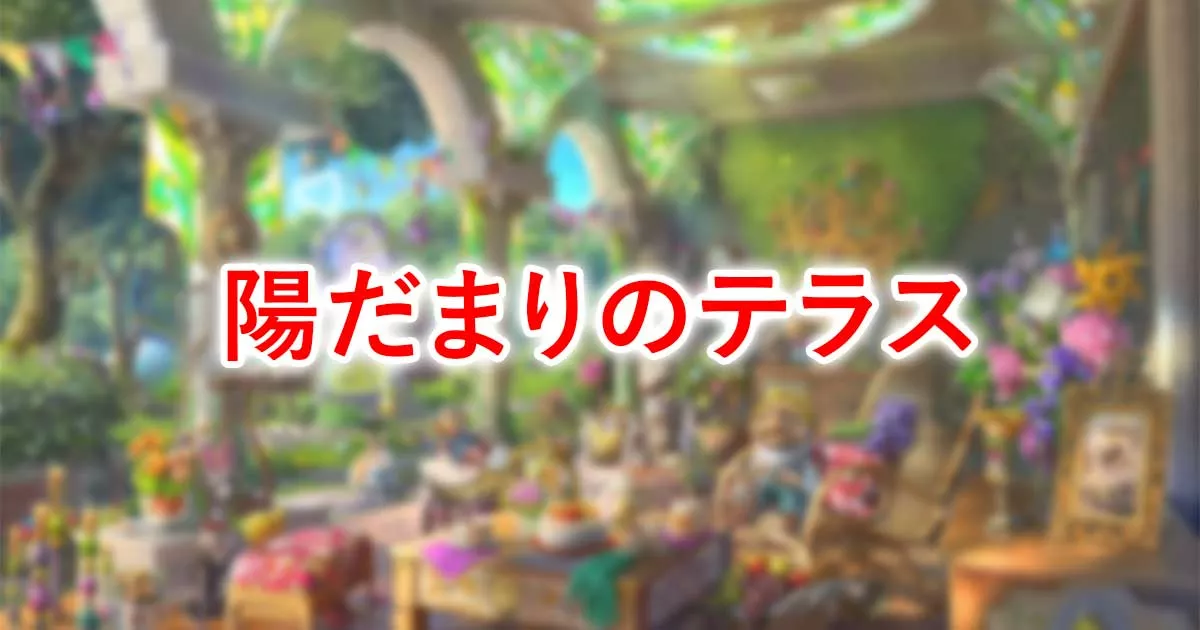 陽だまりのテラス