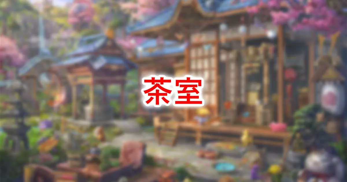 茶室