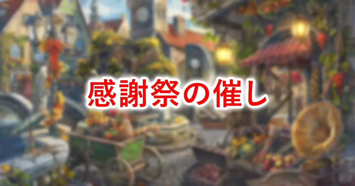 感謝祭の催し