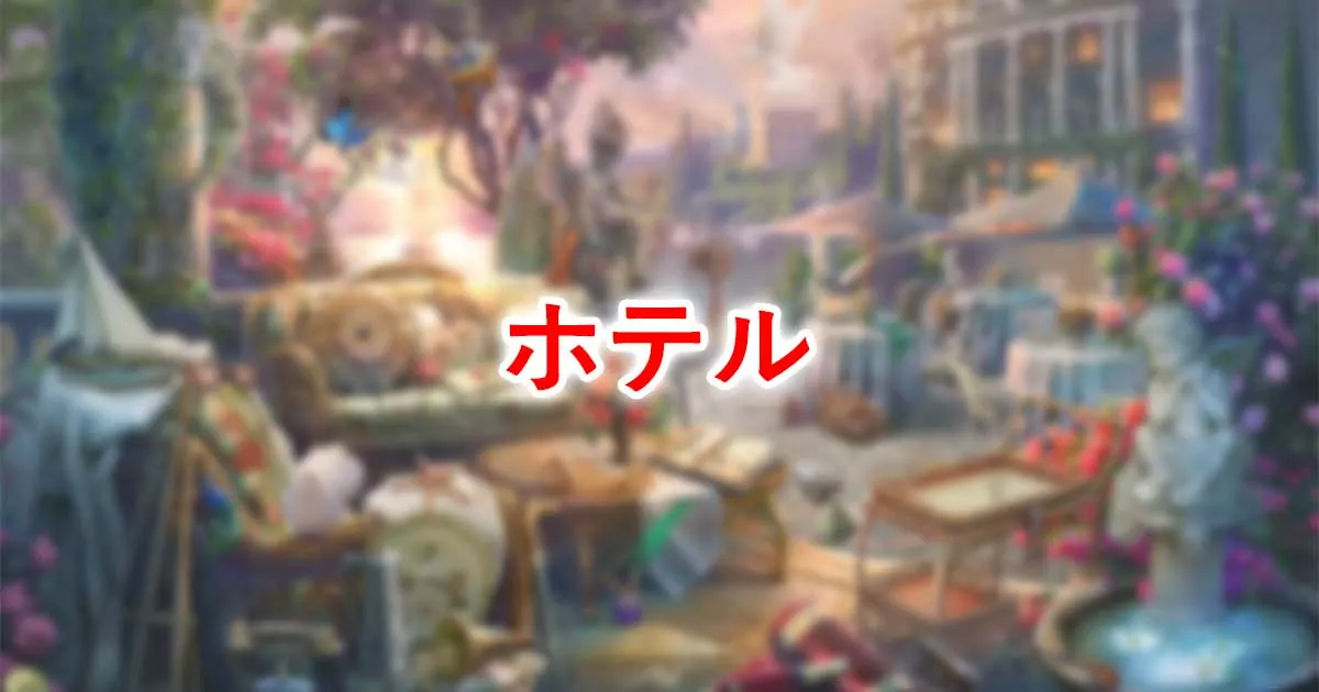 ホテル