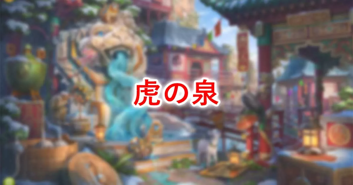 虎の泉