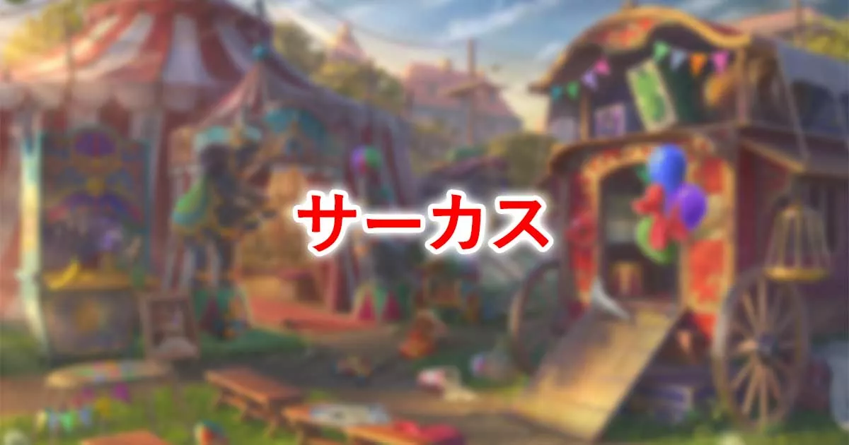 サーカス