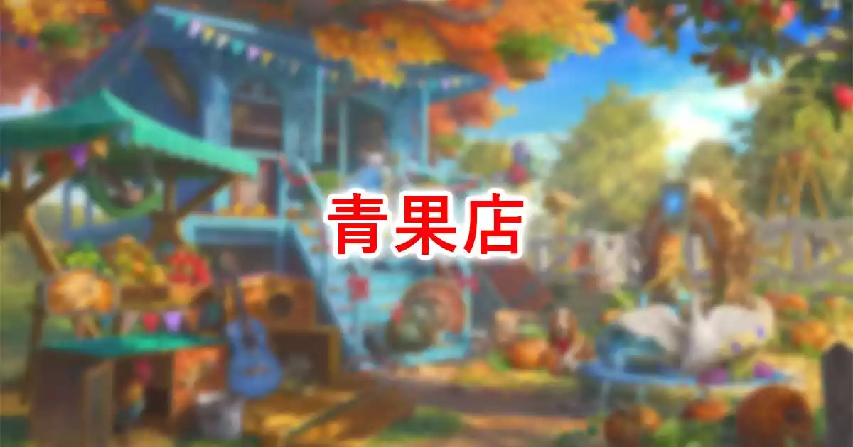 青果店