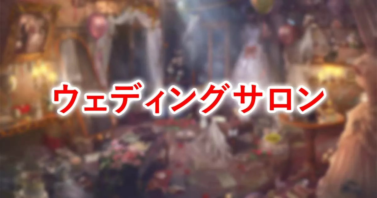 ウェディングサロン