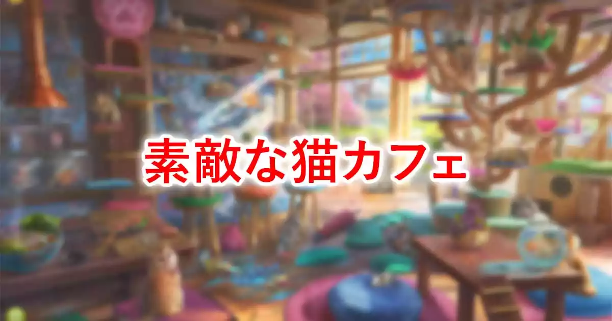 素敵な猫カフェ