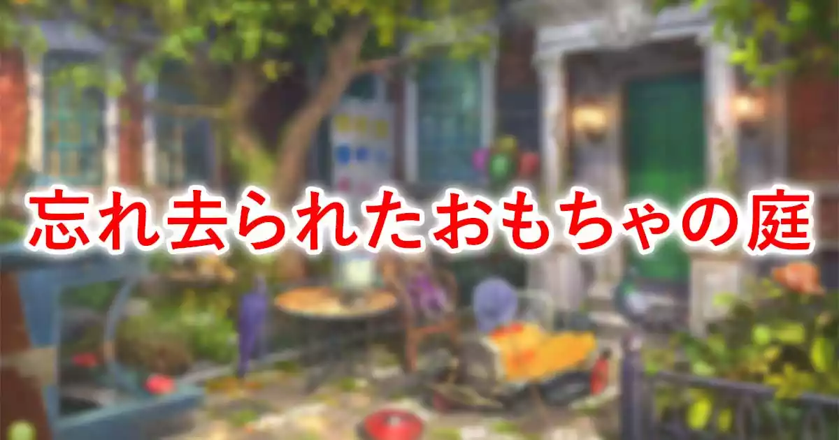 忘れ去られたおもちゃの庭