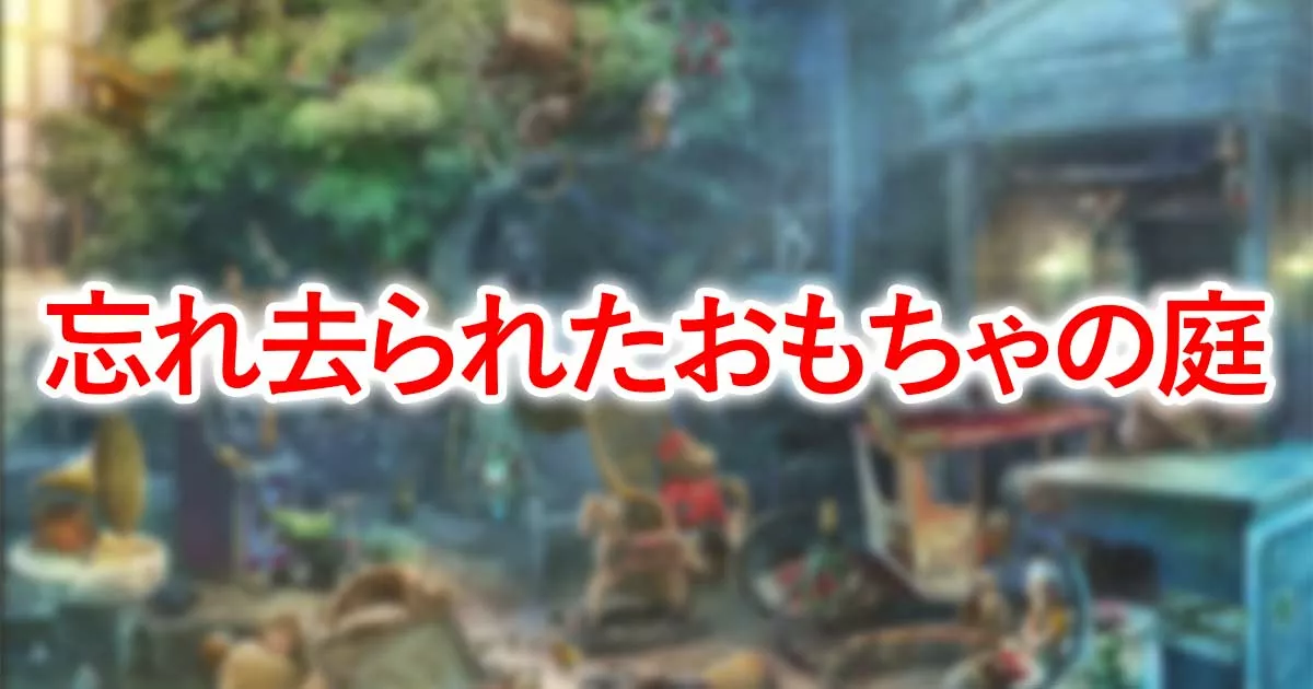 忘れ去られたおもちゃの庭